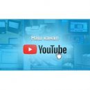 Компания «СТОИК» запустила свой канал на YouTube