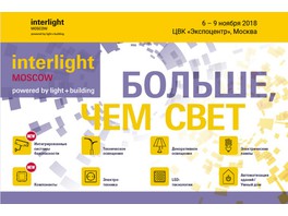 До окончания приёма заявок на участие в Interlight Moscow 2018 остается два месяца. Присоединяйтесь!