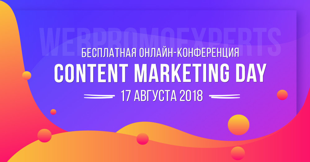 Контент-маркетинг — путь к сердцу вашего клиента — 17 августа Content Marketing Day