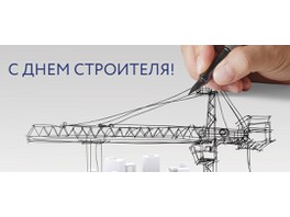 Компания «СОЮЗ-ЭНЕРГО» поздравляет с Днем строителя