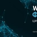 Главное событие 2018 года — Wonderware Форум пройдет 23 октября