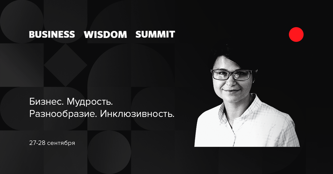 Бизнес, мудрость, разнообразие и инклюзивность на Business Wisdom Summit 2018