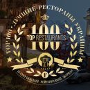 Рейтинг ТОП-100 ресторанов Украины — новый проект от бизнес-глянца "Финансофф"