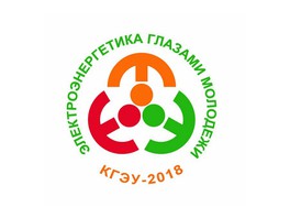 В Казане пройдет научно-техническая конференция «Электроэнергетика глазами молодежи»