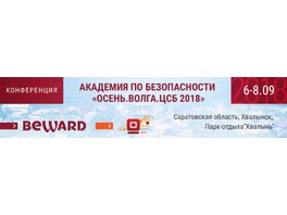BEWARD примет участие во Всероссийском слете производителей систем безопасности «Осень. Волга. ЦСБ» 2018
