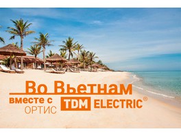 Получи путёвку во Вьетнам: акция на продукцию TDM Electric