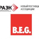 B.E.G. стал 28-м брендом в портфеле поставщиков Ассоциации РАЭК