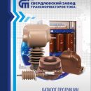 «Свердловский завод трансформаторов тока» опубликовал новый каталог продукции 2019