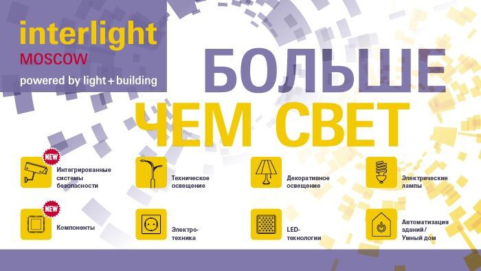 Заключительный день Interlight Moscow 2018!