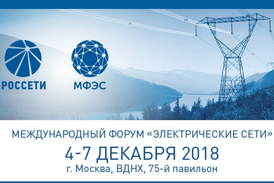 ОАО «Электроприбор» приглашает посетить стенд на Международном форуме «Электрические сети»