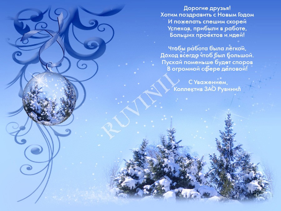 Компания «Рувинил» поздравляет всех с Новым Годом!
