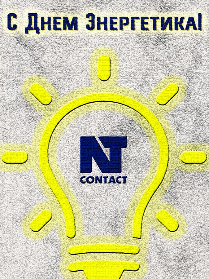 Компания «НТ контакт» желает удачи и поздравляет с Днём энергетика