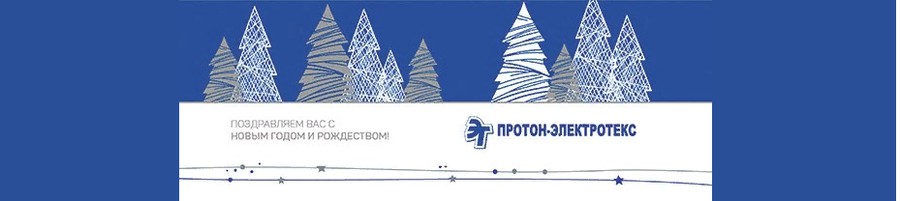 Новогоднее поздравление от «Протон-Электротекс»!