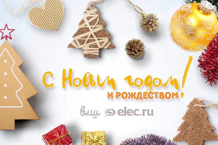 Поздравление Elec.ru с Новым годом и Рождеством