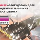 Семинар: «Оборудование для осаждения и травления тонких плёнок Plassys»